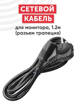 Сетевой кабель для монитора, 1.2 м Batme 190030935 купить за 154 ₽ в интернет-магазине Wildberries