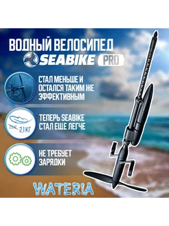 2.0 PRO водный велосипед SEABIKE 190031082 купить за 38 673 ₽ в интернет-магазине Wildberries