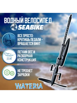 SEABIKE 2.0 водный велосипед SEABIKE 190031669 купить за 30 256 ₽ в интернет-магазине Wildberries