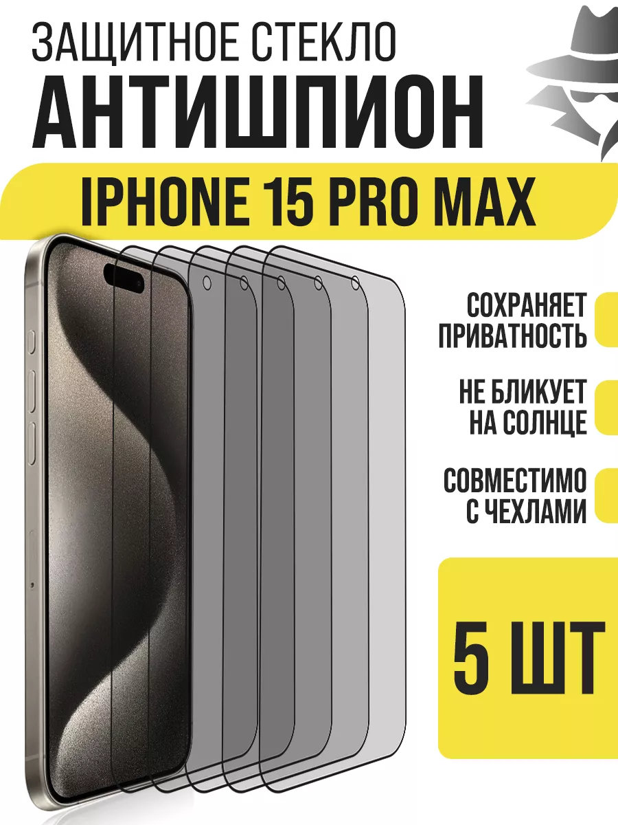 Защитное стекло на iPhone 15 Pro Max, Антишпион IN CASE 190031844 купить за  716 ₽ в интернет-магазине Wildberries