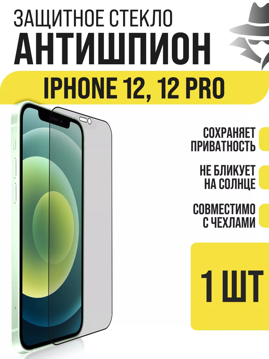 Защитное стекло на iPhone 12 / iPhone 12 Pro, Антишпион IN CASE 190031883  купить за 244 ₽ в интернет-магазине Wildberries