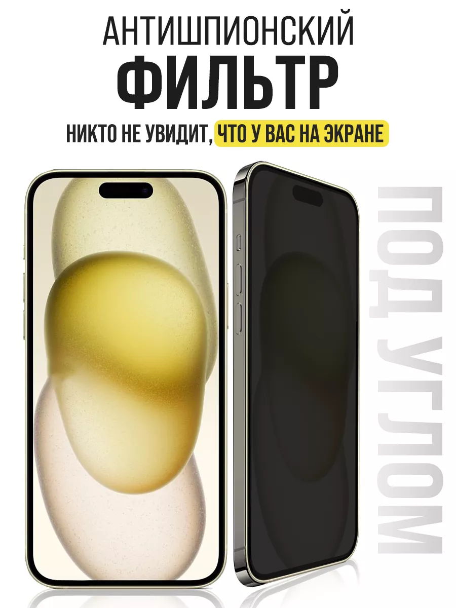 Защитное стекло на iPhone 15/ iPhone 14 Pro, Антишпион IN CASE 190031926  купить за 419 ₽ в интернет-магазине Wildberries