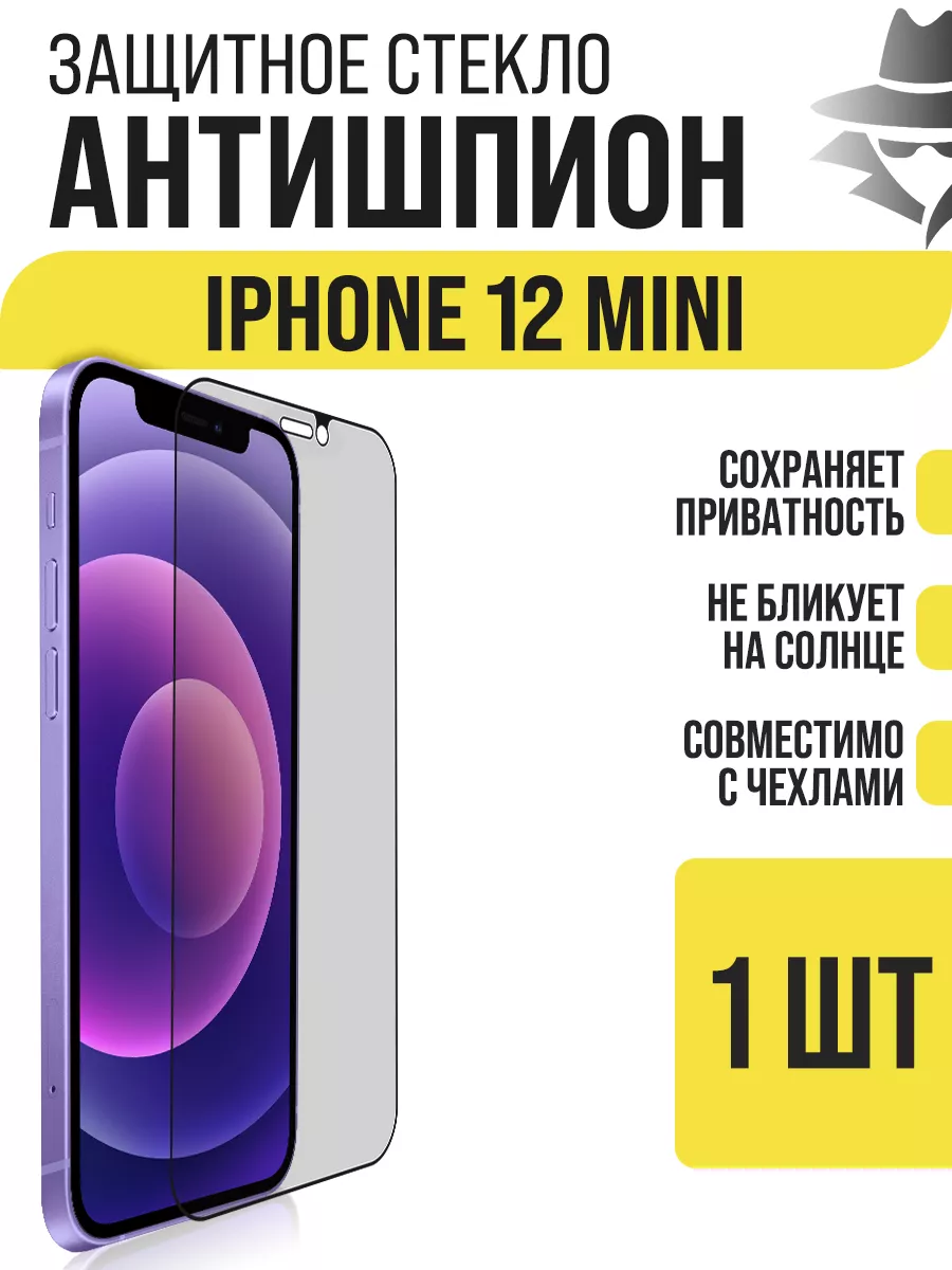 Защитное стекло на iPhone 12 Mini, Антишпион IN CASE 190031947 купить за  277 ₽ в интернет-магазине Wildberries