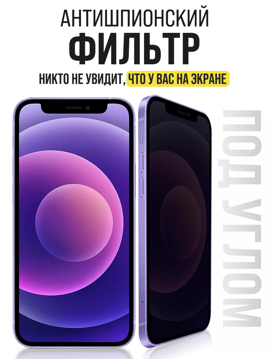 Защитное стекло на iPhone 12 Mini, Антишпион IN CASE 190031948 купить за  419 ₽ в интернет-магазине Wildberries