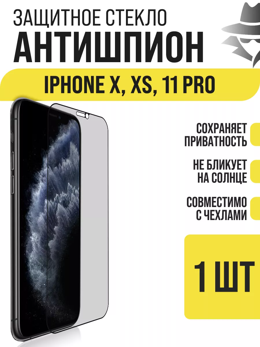 Защитное стекло iPhone X/iPhone XS/iPhone 11 Pro, Антишпион IN CASE  190031952 купить за 243 ₽ в интернет-магазине Wildberries