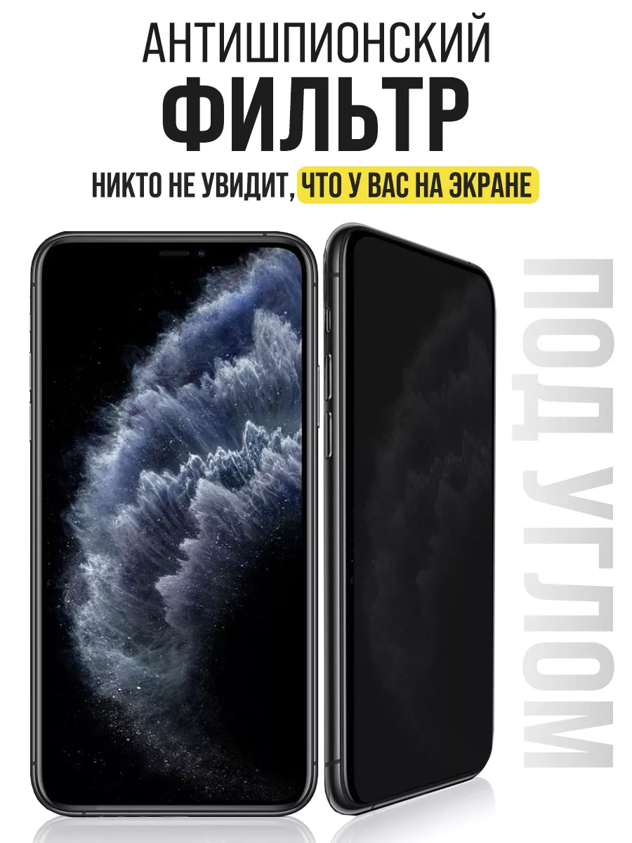 Защитное стекло iPhone X/iPhone XS/iPhone 11 Pro, Антишпион IN CASE  190031952 купить за 243 ₽ в интернет-магазине Wildberries