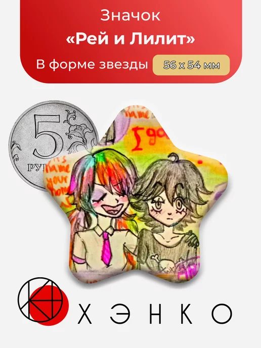 Рей и Лилит Звезда