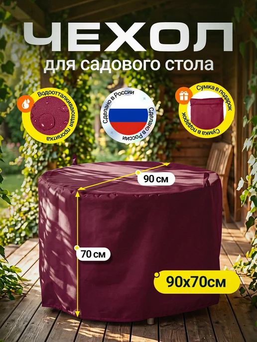 Fler Чехол для садового стола 90х70 см, бордовый, 90x70 см