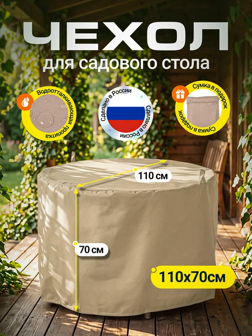 Fler Чехол для садового стола 90х70 см, бежевый, 110x70 см