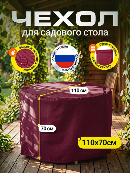 Fler Чехол для садового стола 90х70 см, бордовый, 110x70 см