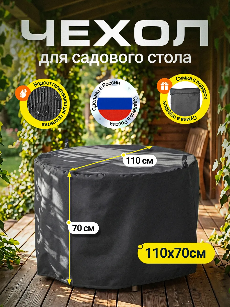 Чехол для садового стола 110х70 см, темно-серый