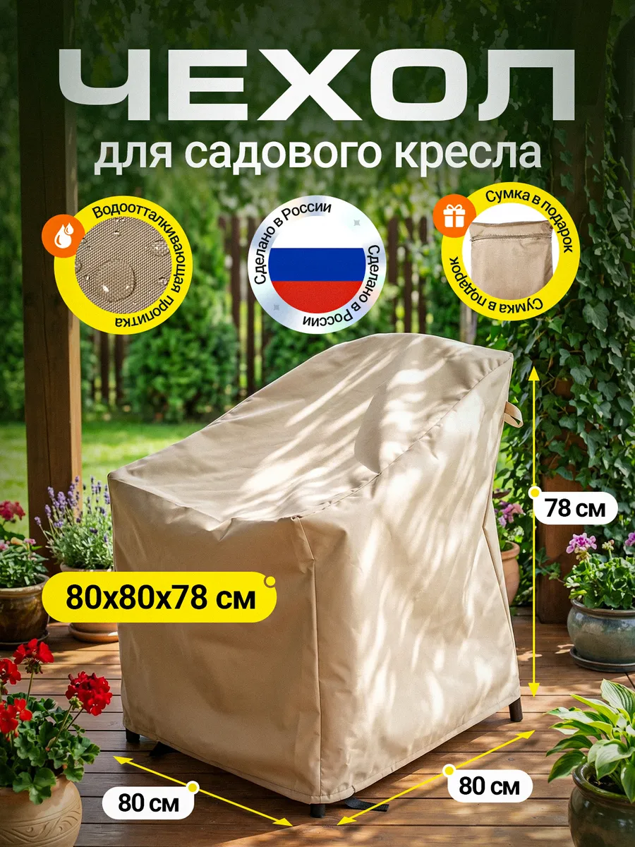 Чехол на садовое кресло 80х80х78 см, бежевый