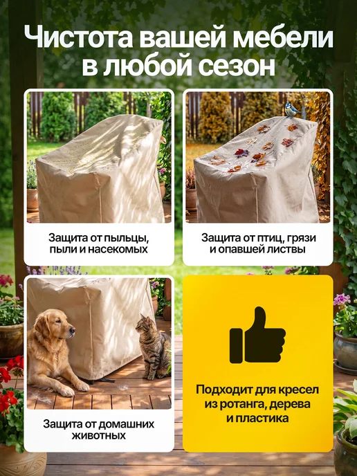 Fler Чехол на садовое кресло 80х80х78 см, бежевый, 80x78 см, бежевый, фото 4