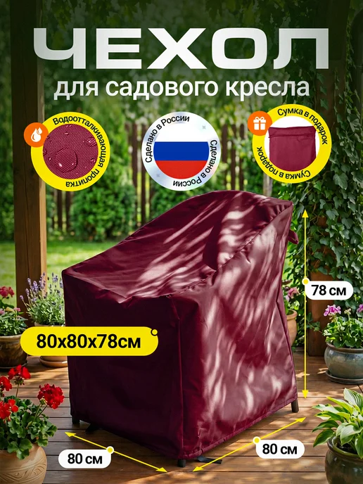 Fler Чехол на садовое кресло 80х80х78 см, бежевый, 80x78 см, бордовый