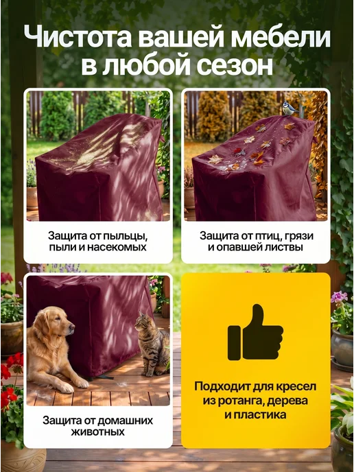 Fler Чехол на садовое кресло 80х80х78 см, бежевый, 80x78 см, бордовый, фото 4