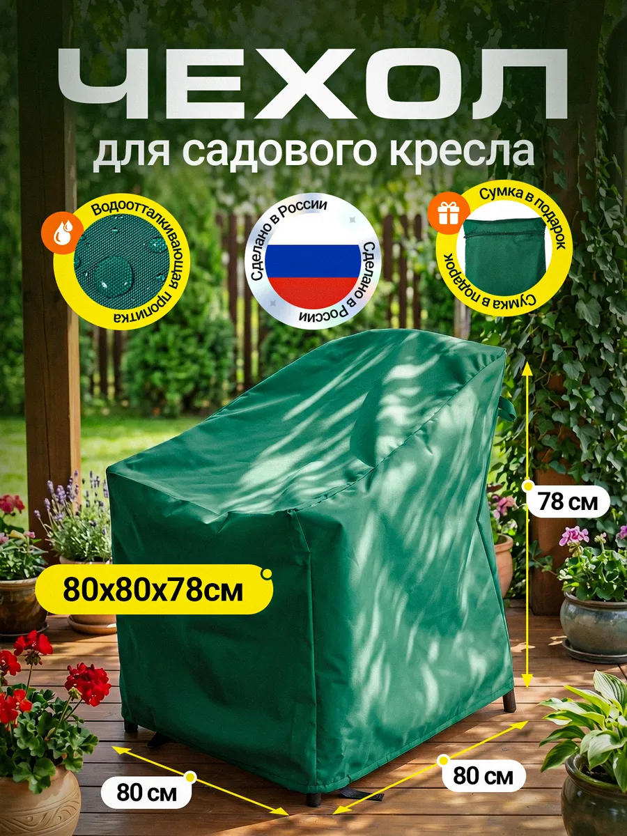 Чехол на садовое кресло 80х80х78 см, зеленый