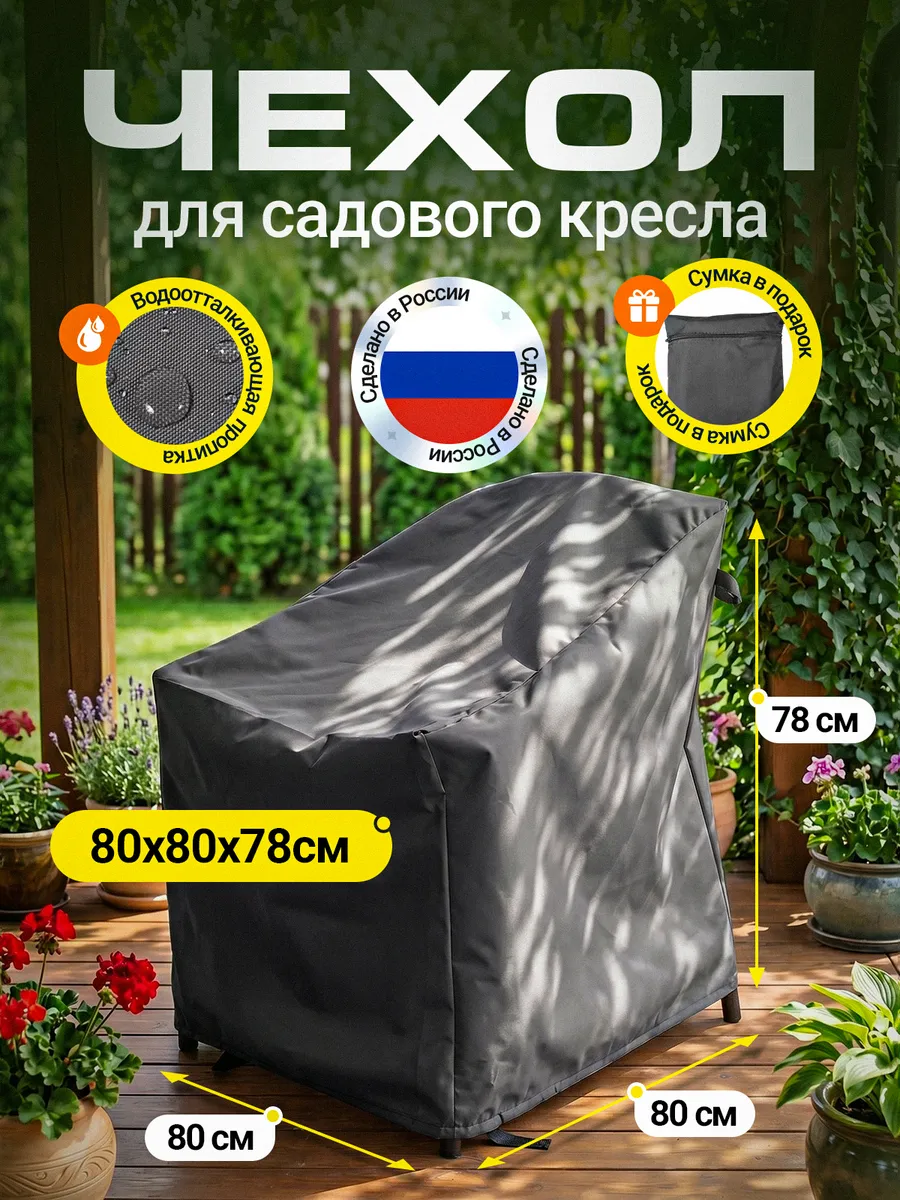 Чехол на садовое кресло 80х80х78 см, темно-серый