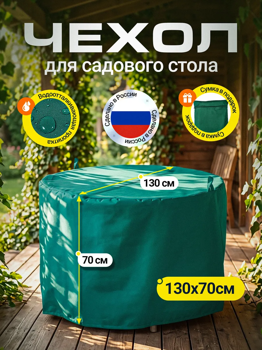 Чехол для садового стола 130х70 см, зеленый