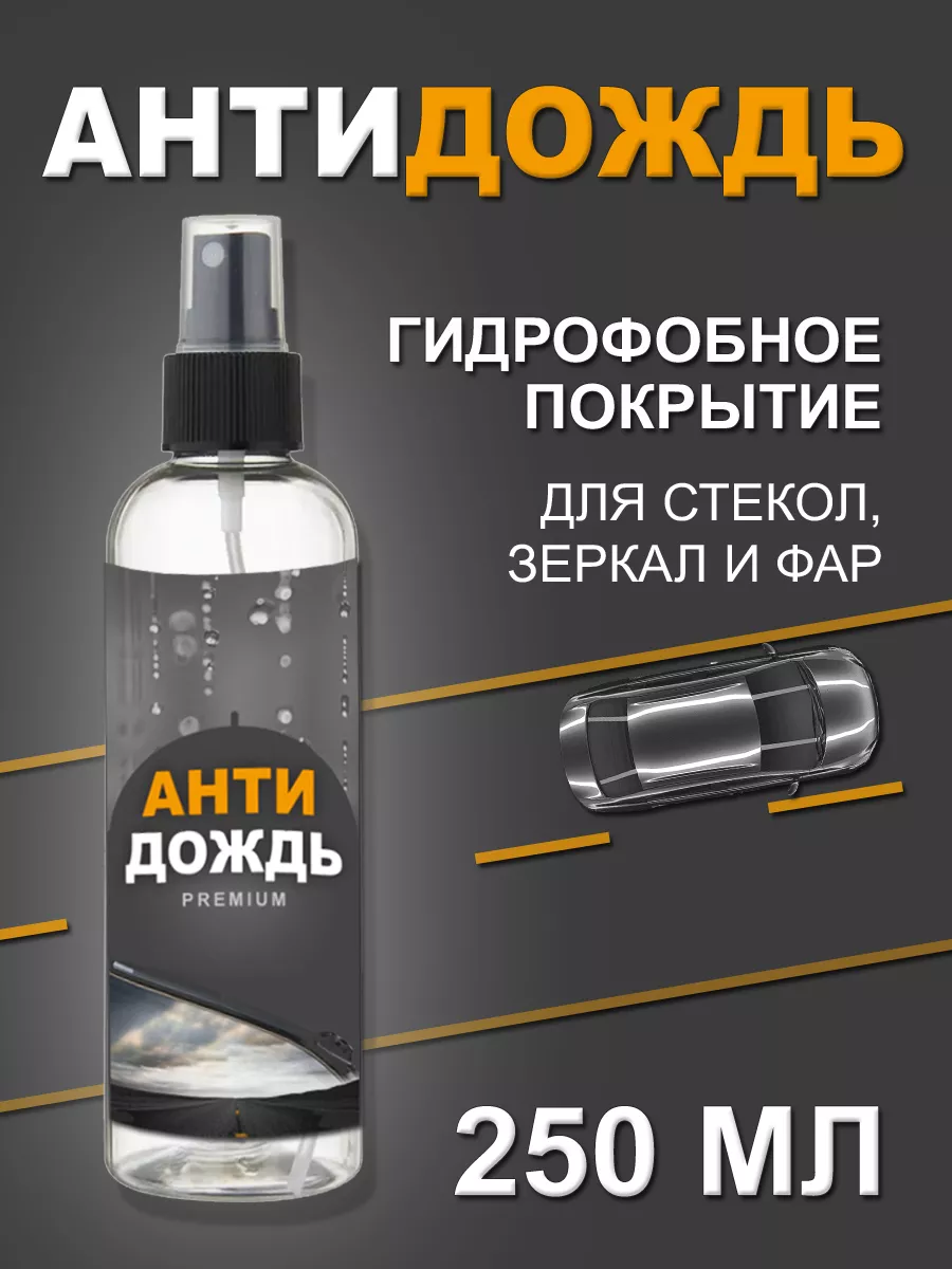 Антидождь для стекол и...
