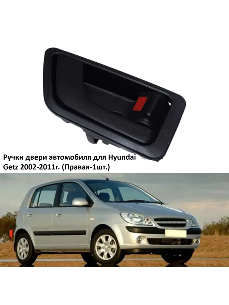 Ручки двери автомобиля для Hyundai Getz Aubrac 190033601 купить за 1 317 ₽  в интернет-магазине Wildberries