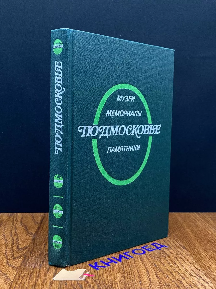 Подмосковье. Музеи, мемориалы, памятники