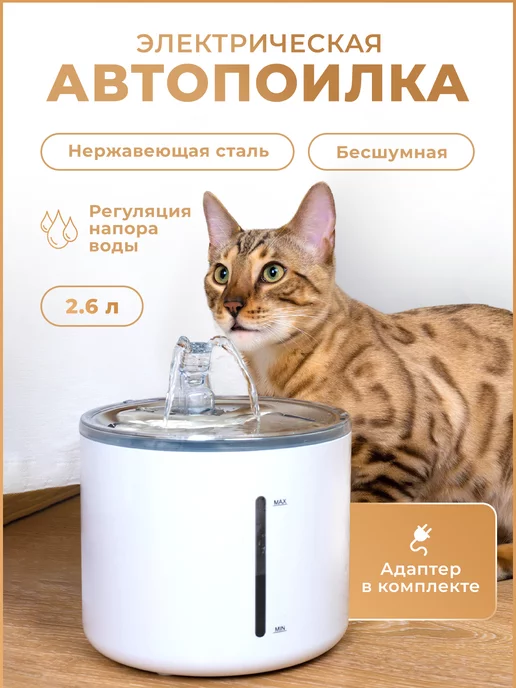 Your Pet! Автоматическая поилка для кошек