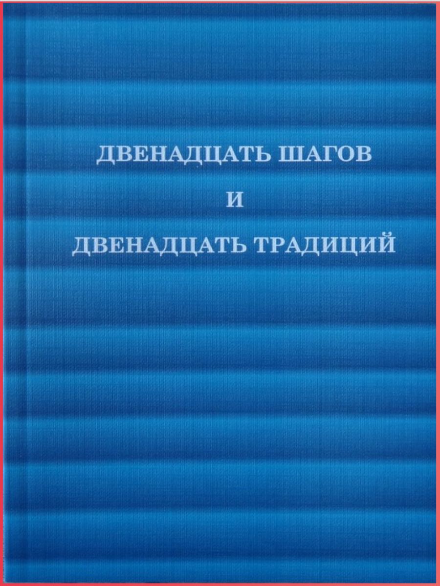 Шаги аа читать. 12 Шагов и 12 традиций книга. Двенадцать шагов и двенадцать традиций книга. 12 Шагов и 12 традиций анонимных алкоголиков. 12 Шагов анонимных алкоголиков книга.