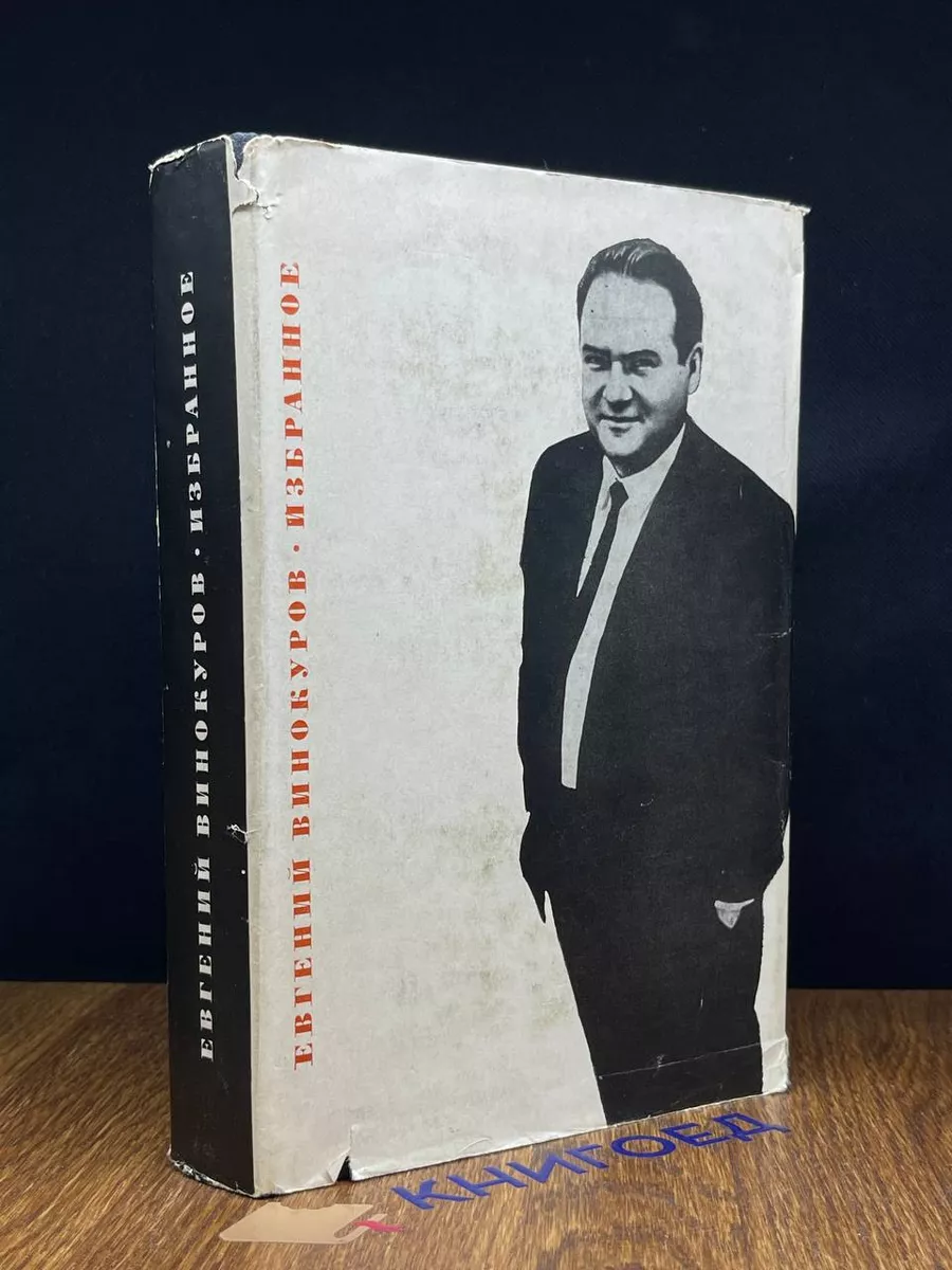 Евгений Винокуров. Избранное
