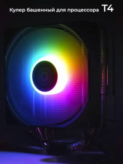 Кулер для процессора башенный Т4 RGB RUIX 190039770 купить за 1 076 ₽ в интернет-магазине Wildberries