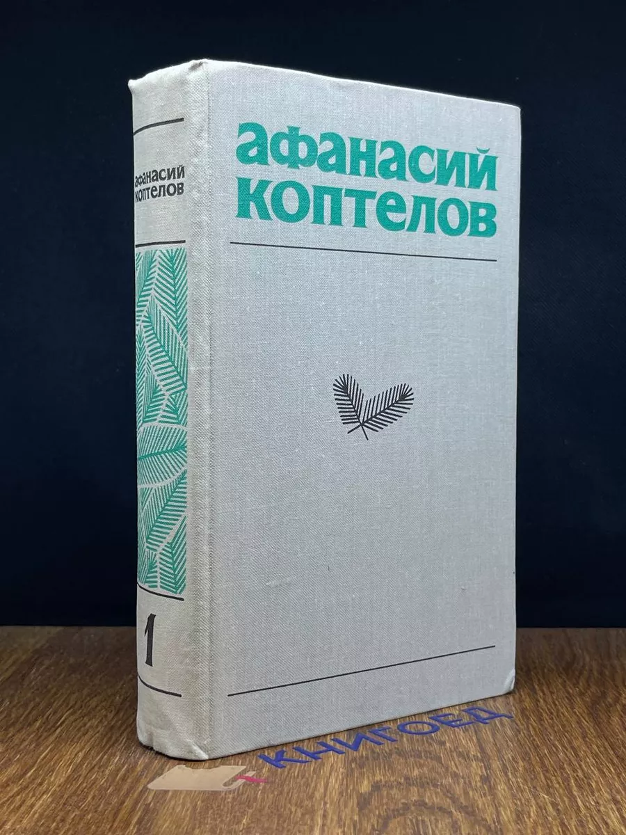 Афанасий Коптелов. Собрание сочинений. Том 1