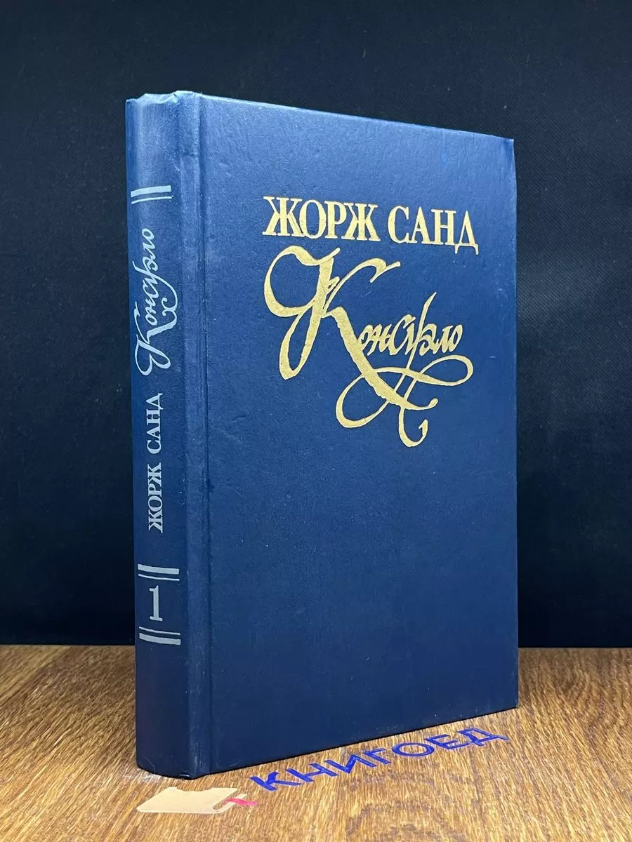 Консуэло. В 2 томах. Том 1