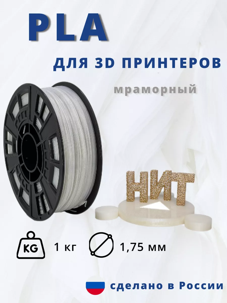 Пластик для 3d принтера PLA 1 кг мраморный НИТ купить по цене 1 182 ₽ в интернет-магазине Wildberries | 190040586