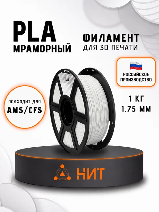 НИТ Пластик для 3D принтера PLA 1.75 мм 1 кг мраморный, 1 кг
