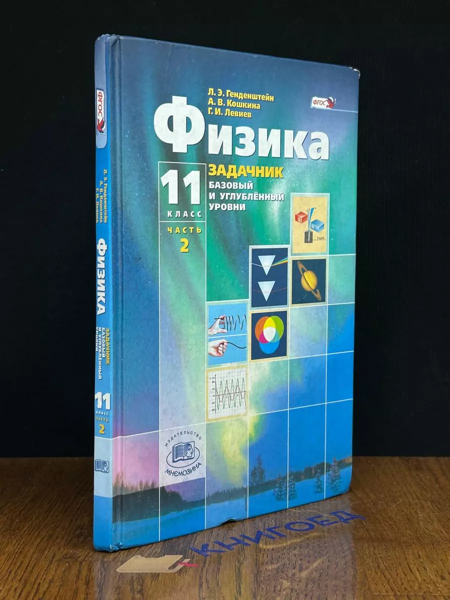 Физика. Часть 2. 11 класс Мнемозина 190041415 купить за 524 ₽ в  интернет-магазине Wildberries