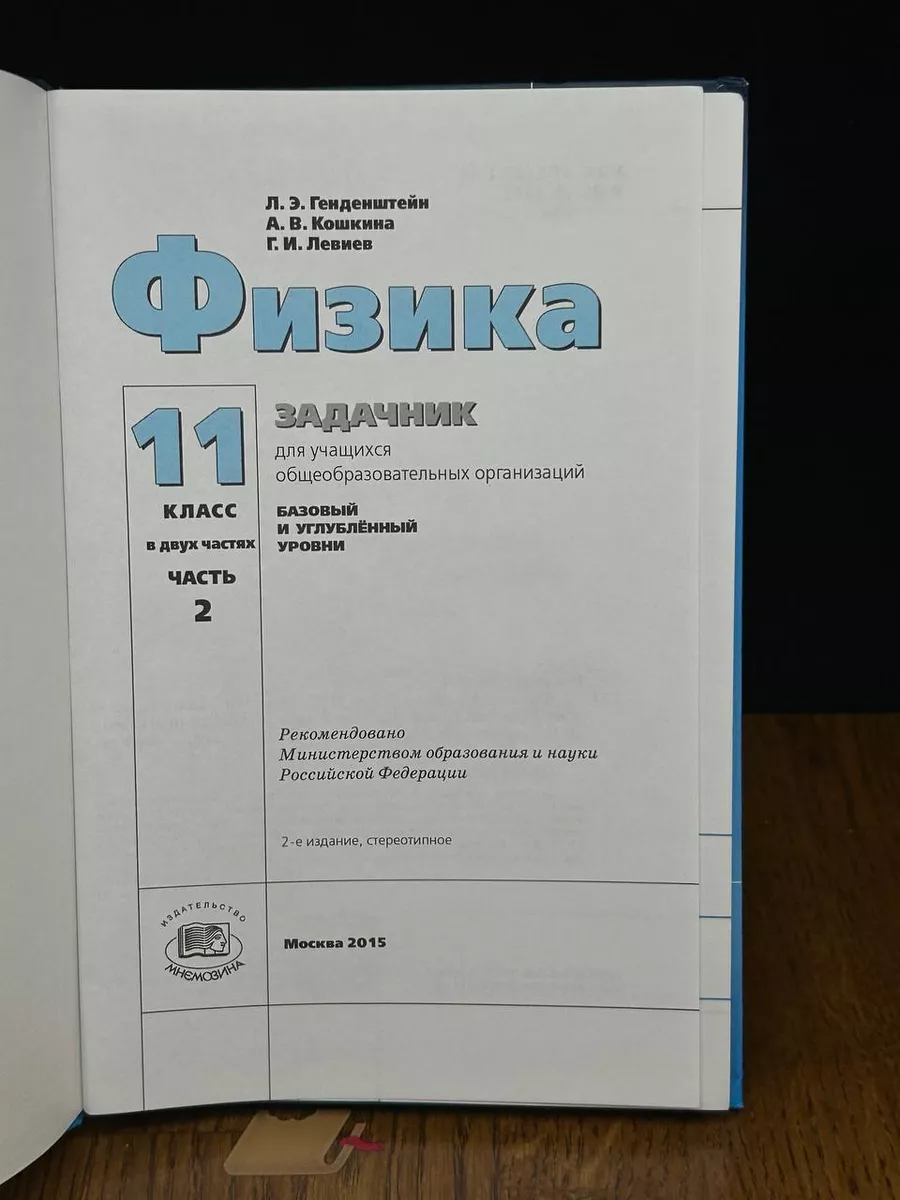 Физика. Часть 2. 11 класс Мнемозина 190041415 купить за 524 ₽ в  интернет-магазине Wildberries