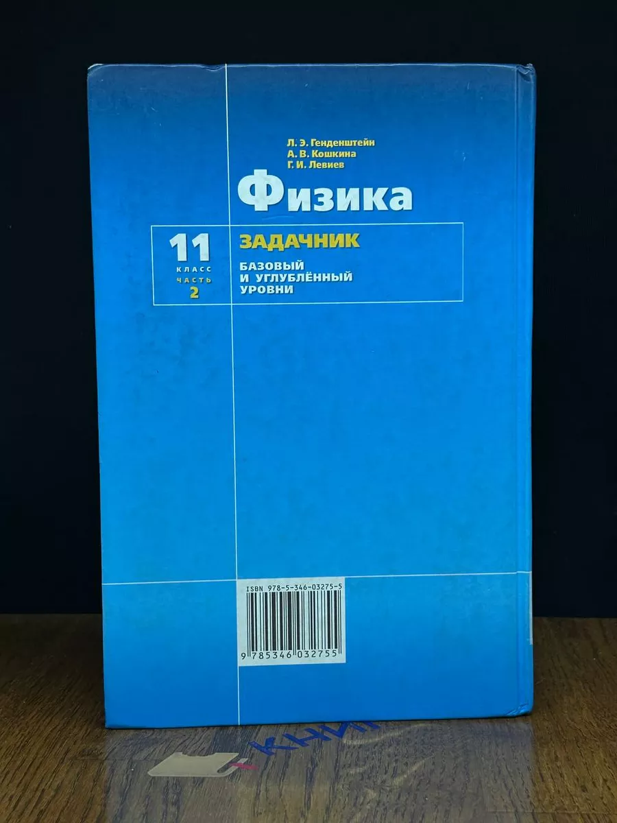 Физика. Часть 2. 11 класс Мнемозина 190041415 купить за 524 ₽ в  интернет-магазине Wildberries