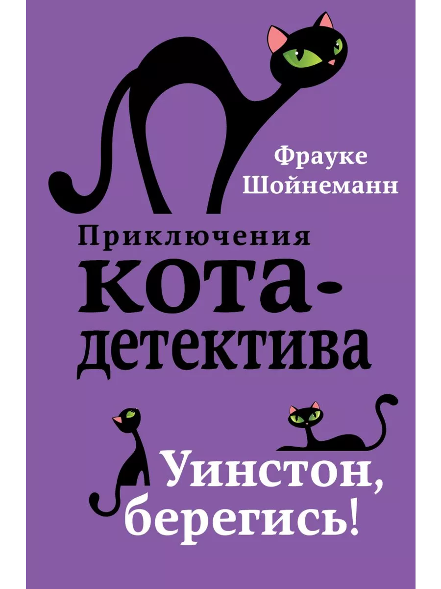 Приключения Кота-Детектива. Книга 4. Уинстон,берегись! Эксмо 190041920  купить за 518 ₽ в интернет-магазине Wildberries