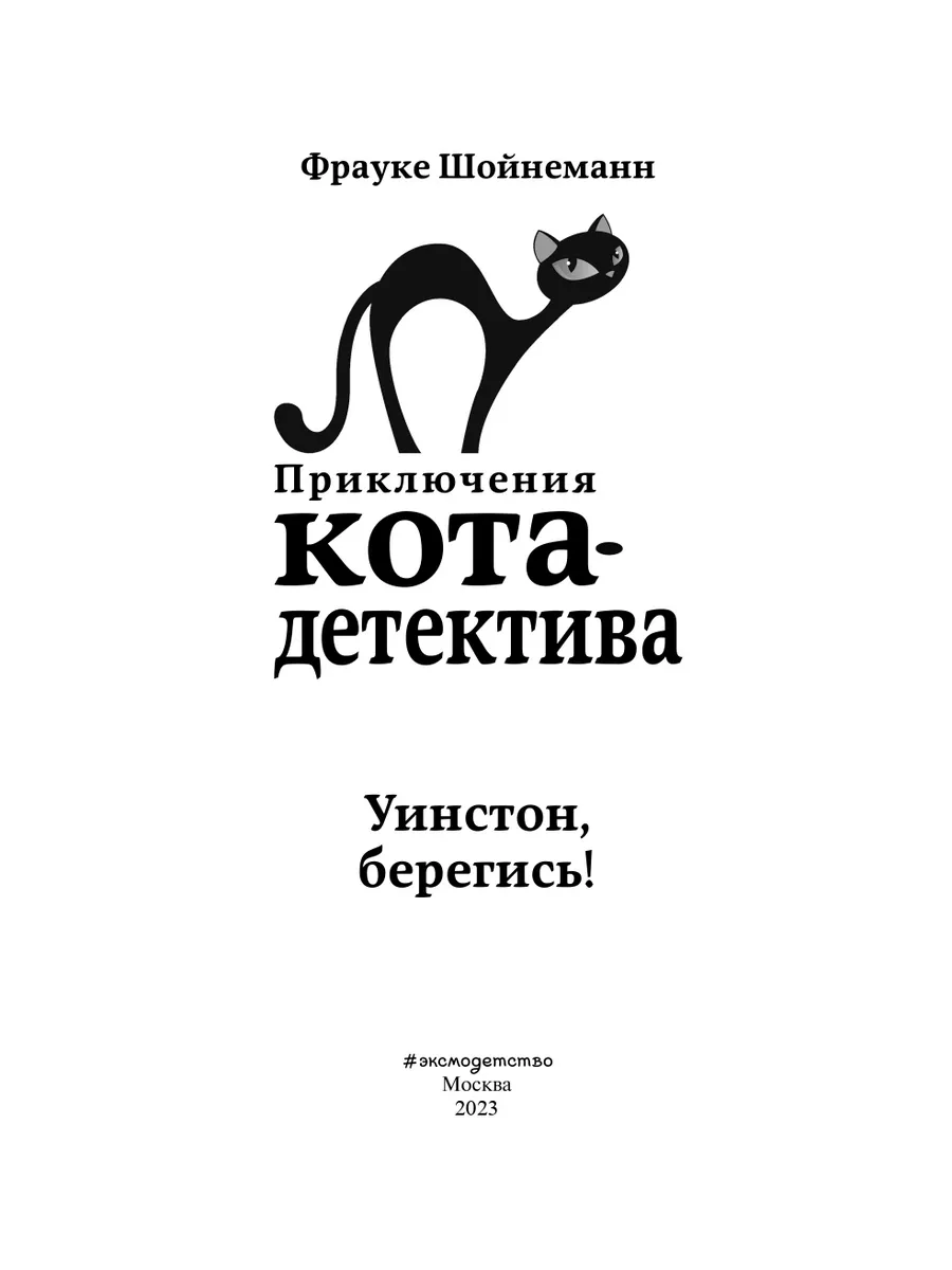 Приключения Кота-Детектива. Книга 4. Уинстон,берегись! Эксмо 190041920  купить за 512 ₽ в интернет-магазине Wildberries