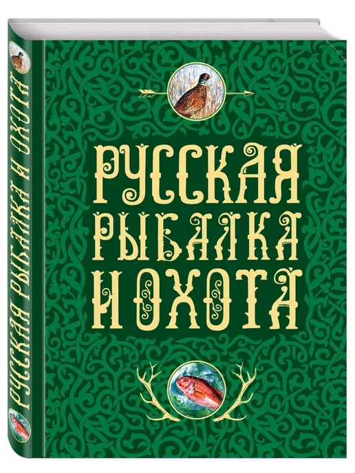 Эксмо Русская рыбалка и охота