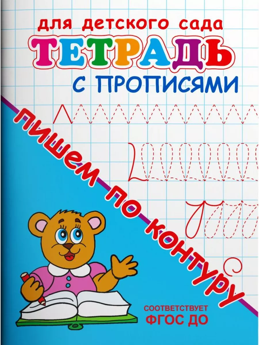 Тетрадь с прописями. Пишем по контуру