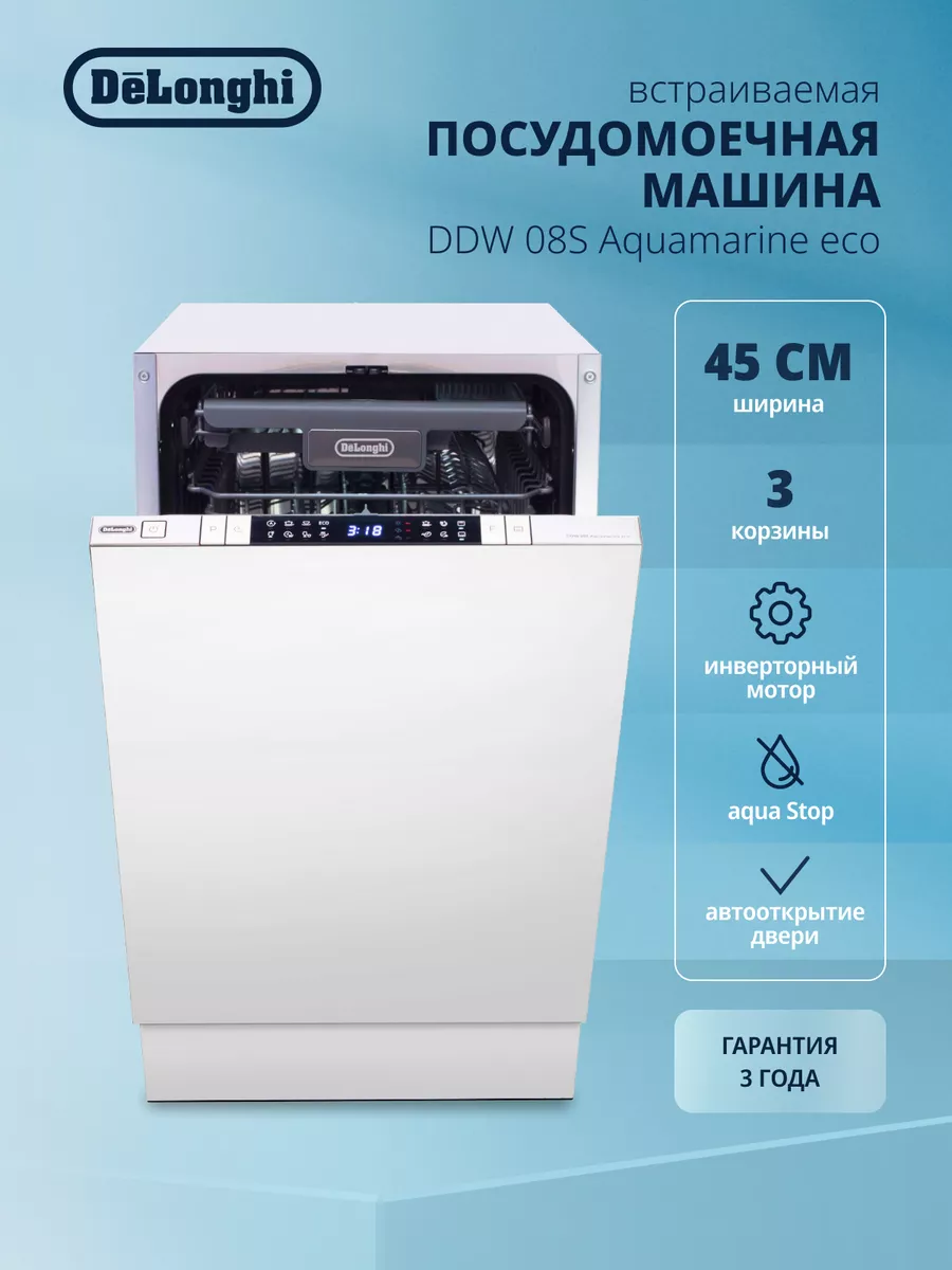 Встраиваемая посудомоечная машина DDW 08S Aquamarine eco Delonghi 190043362  купить за 56 236 ₽ в интернет-магазине Wildberries