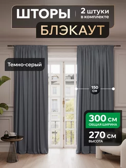 Шторы блэкаут 150х270 в спальню для гостиной в детскую Valengood 190043630 купить за 1 704 ₽ в интернет-магазине Wildberries