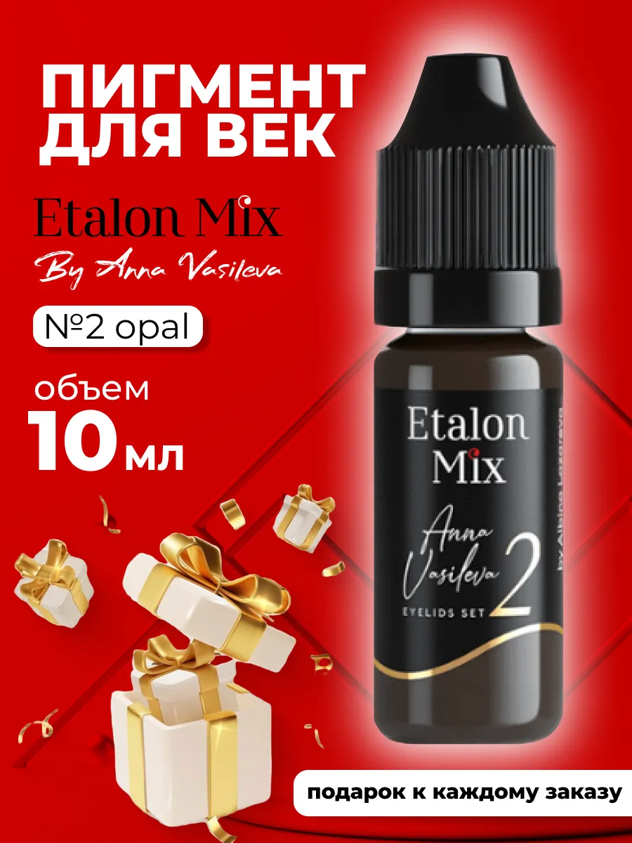 Эталон микс пигмент для век OPAL №2 от Анны Васильевой 10 мл Etalon mix  190043817 купить за 2 700 ₽ в интернет-магазине Wildberries