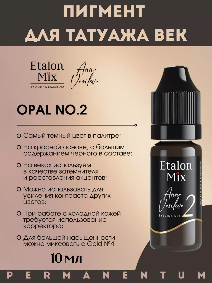 Эталон микс пигмент для век OPAL №2 от Анны Васильевой 10 мл Etalon mix  190043817 купить за 2 700 ₽ в интернет-магазине Wildberries