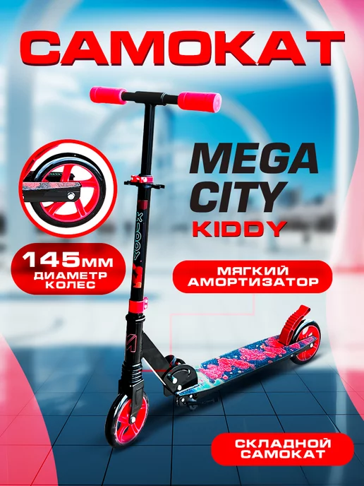 MegaCity Городской Самокат Kiddy для детей 145 Dream складной, черный