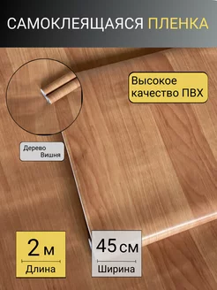 Пленка самоклеящаяся ПВХ под дерево 0,45x2 Kross Shop 190044846 купить за 358 ₽ в интернет-магазине Wildberries