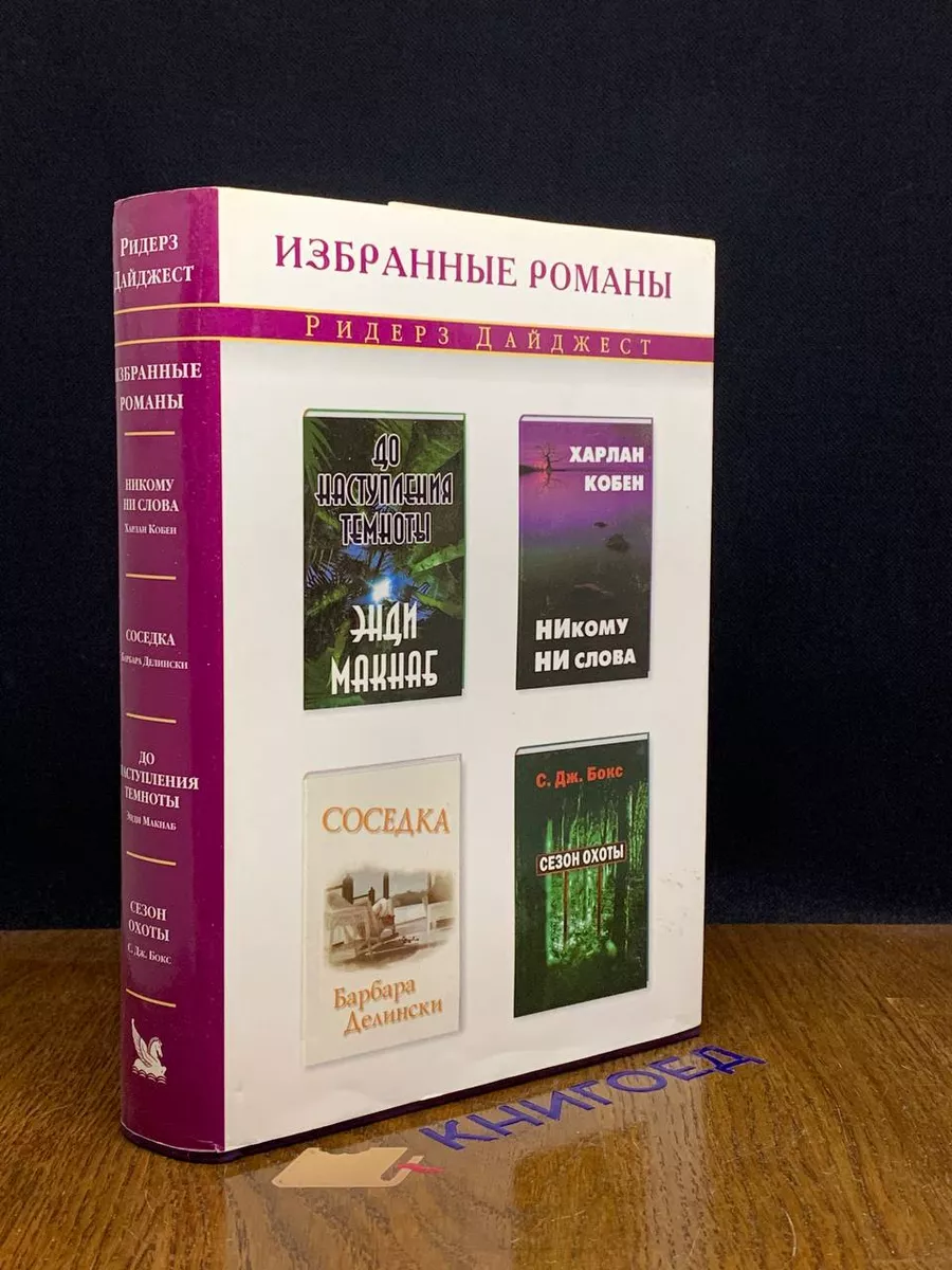 Никому ни слова. Соседка. До наступления темноты Издательский Дом Ридерз  Дайджест 190045595 купить за 431 ₽ в интернет-магазине Wildberries