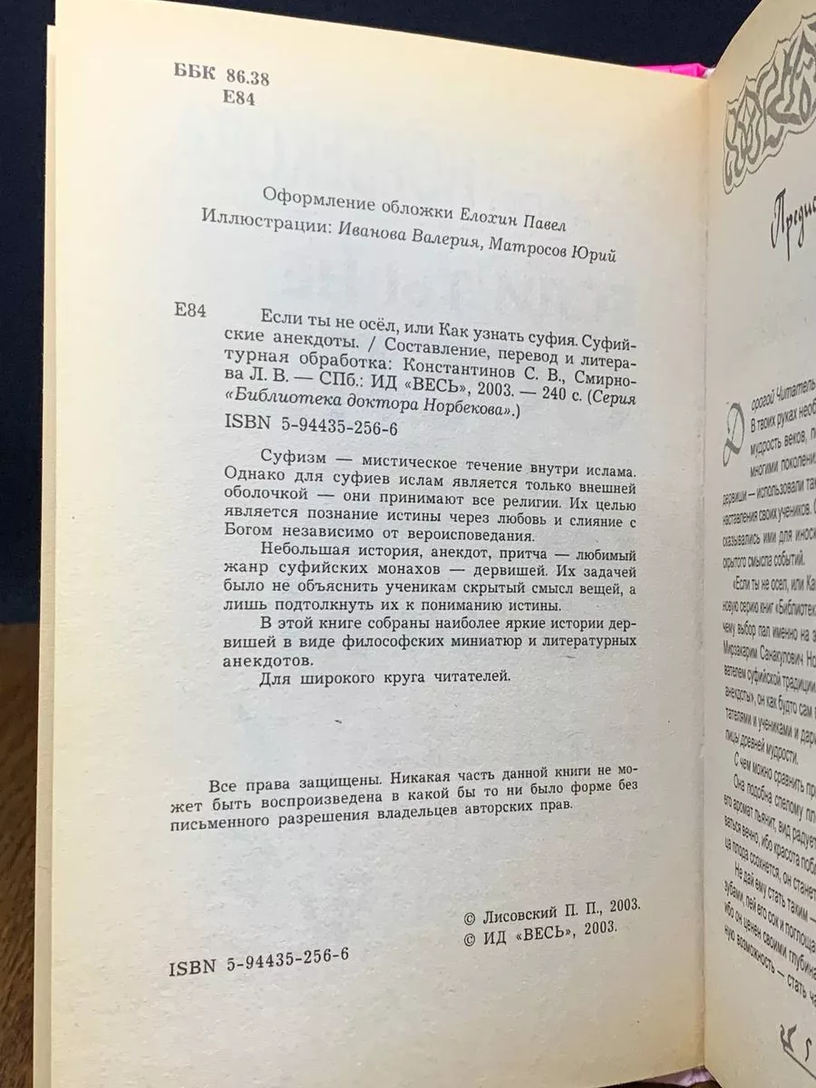 Если ты не осел, или Как узнать суфия. Суфийские анекдоты ИГ Весь 190045805  купить в интернет-магазине Wildberries