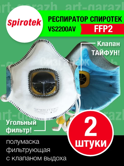 ArtGarazh Полумаска фильтрующая (респиратор) SPIROTEK VS2200AV, вариант