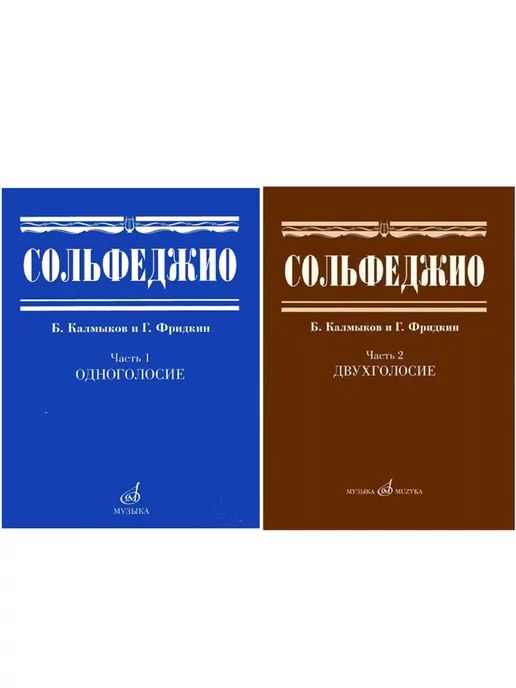 Издательство Музыка Сольфеджио 1-2 часть. Б. Калмыков и Г. Фридкин